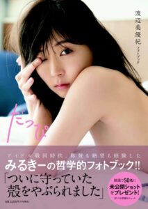 【渡辺美優紀】30歳記念写真集『だっぴ』表紙カット公開