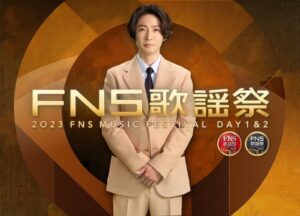 『FNS歌謡祭』出演者第1弾90組発表!!ハローキティ×ALFEE“50周年”コラボで、