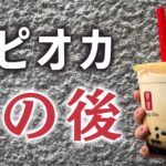 ついに破産！！！！！タピオカミルクティー店「comma tea（コンマティー）」