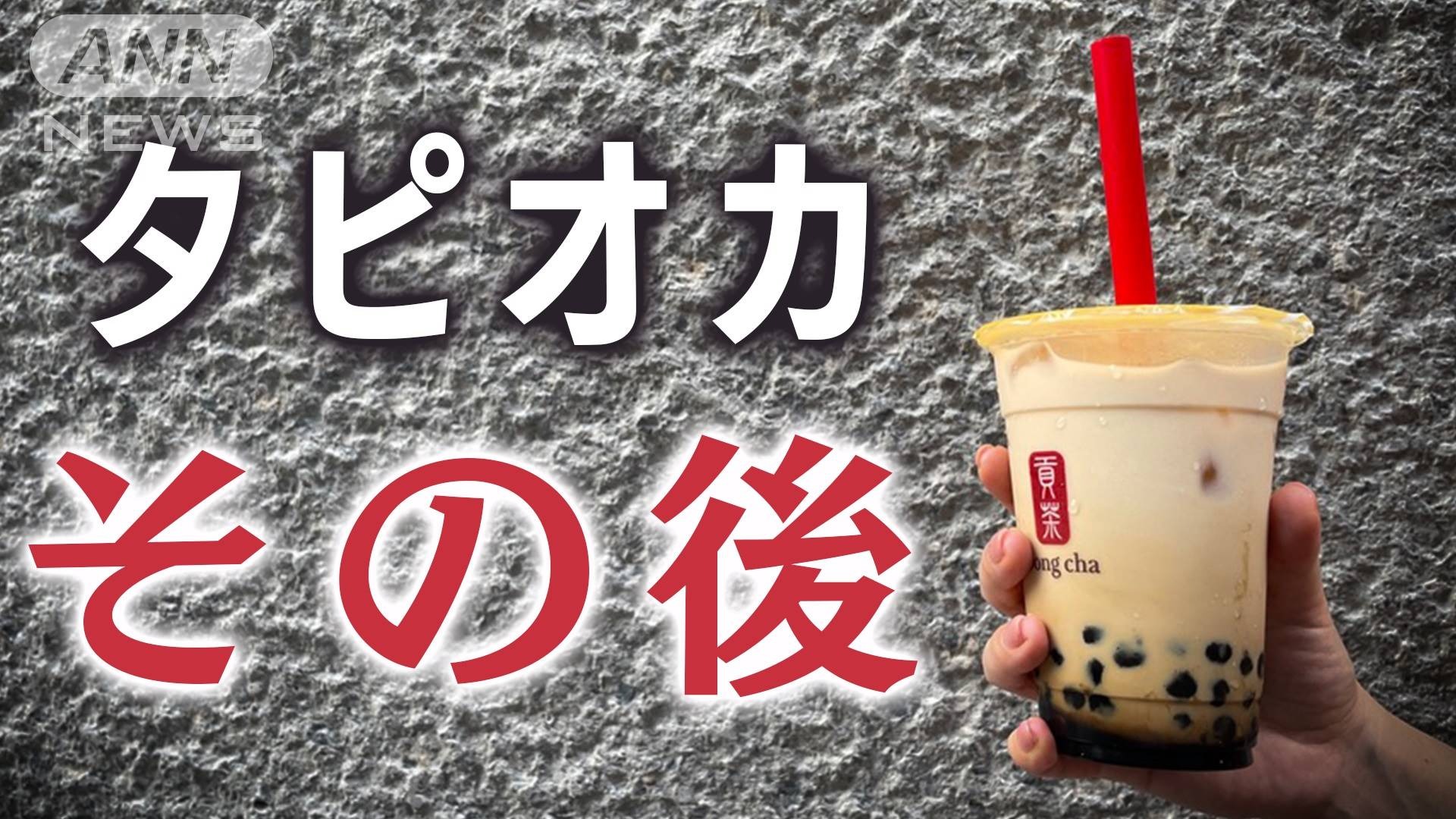 ついに破産！！！！！タピオカミルクティー店「comma tea（コンマティー）」