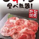 元旦からA4和牛が年始特別価格で･･･、すたみな太郎