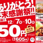 12月7日から4日間限定！！　550円に、カツカレー(竹)・ロースカツ定食・カツ丼(竹)