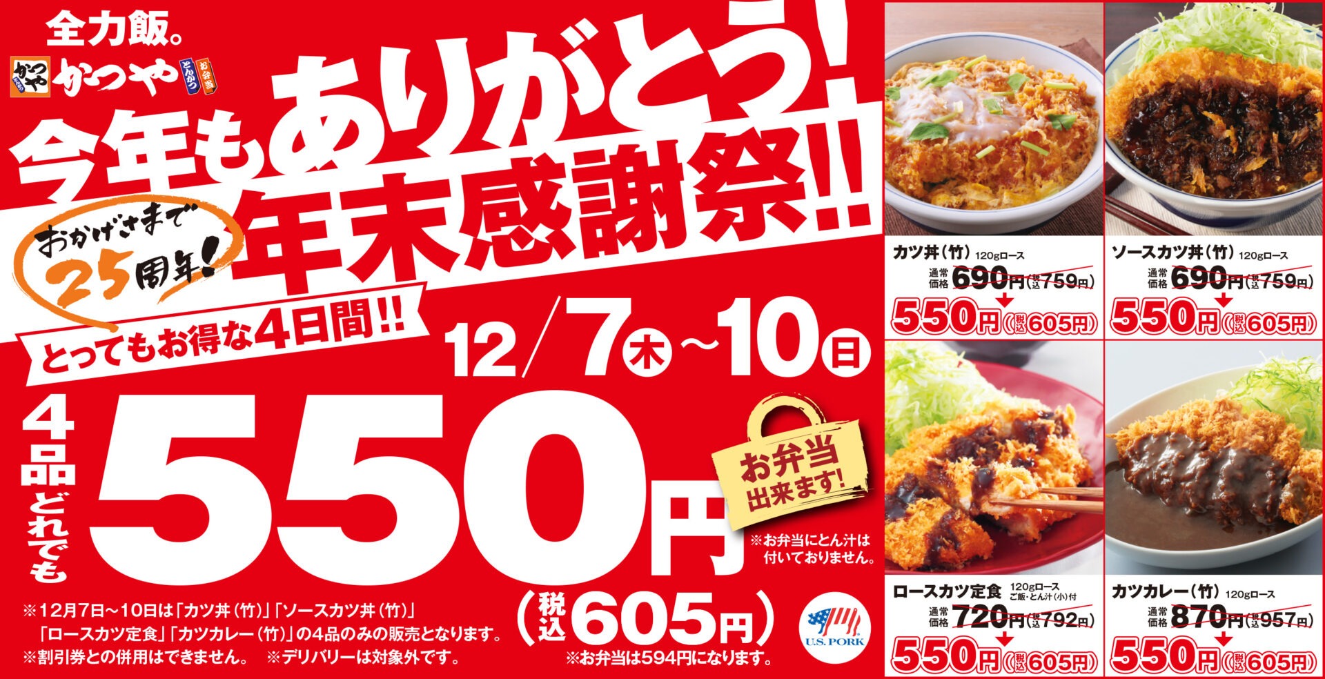 12月7日から4日間限定！！　550円に、カツカレー(竹)・ロースカツ定食・カツ丼(竹)