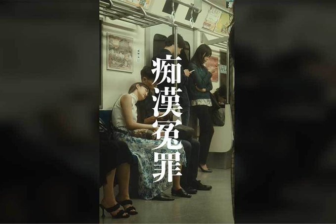 詐欺【痴漢冤罪】電車でもたれかかってきた女性を起こしたら…