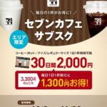 “コーヒーのサブスク”開始！！30日間2000円でセブンイレブンの、