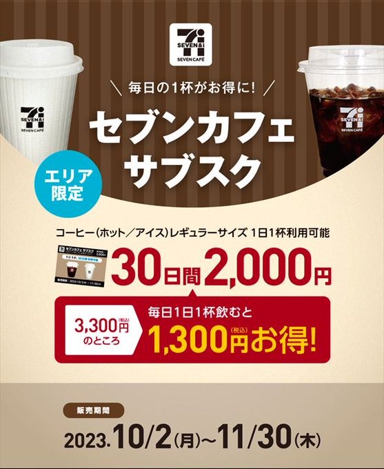 “コーヒーのサブスク”開始！！30日間2000円でセブンイレブンの、