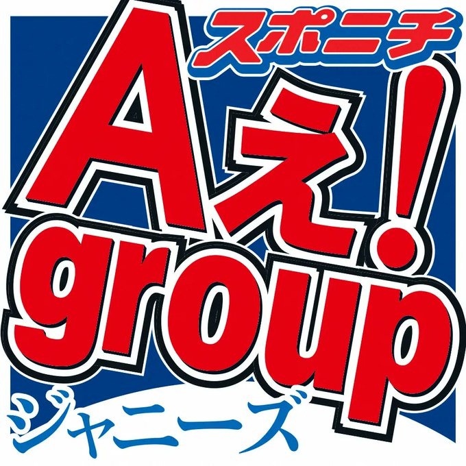 Aぇ！group福本大晴、ジャニーズ新会社のエージェント契約を...