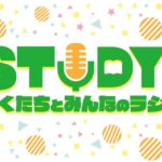 A.B.C-Z「今夜はＪ’ｓ倶楽部」⇒「ＳＴＵＤＹ！ぼくたちとみんなのラジオ」に変更！！！！！