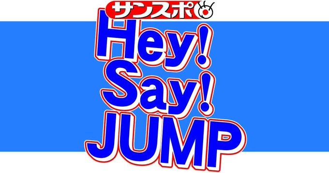 グループ名変更しない『Ultra Music Power』封印！！歌わない方針発表、Hey！Say！JUMP