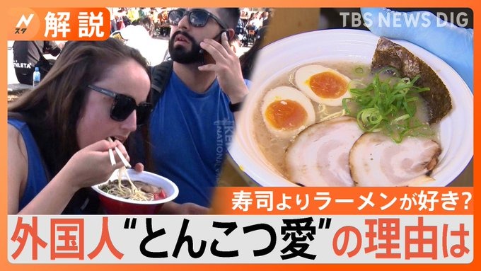 外国人旅行客は『とんこつラーメン』ダントツ人気で寿司よりも！！世界で愛され、