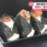 【動画あり】日本の「おにぎり」が「デリシャス！」シンガポール「鮭マヨネーズ卵黄で」