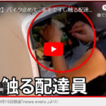 【衝撃の映像！】これは要注意！！　出前の寿司を素手で、