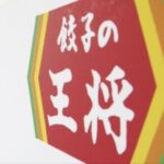 【悲報！】値上げ！餃子の王将、20～50円アップへ、