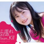 びしょびしょ｢ずぶ濡れSKE48｣Team KⅡ版写真集決定！濡れ肌輝く姿が、
