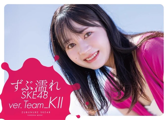 びしょびしょ｢ずぶ濡れSKE48｣Team KⅡ版写真集決定！濡れ肌輝く姿が、