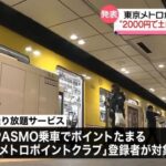 東京メトロ、土日祝日が1か月間乗り放題に2000円で、