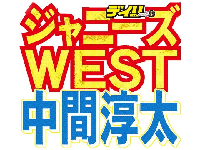 ジャニーズWEST「全員、名前変えるつもり。事務所とも話した」…新たな名前は、