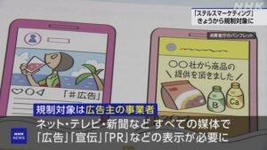 今日から規制!「ステルスマーケティング」...これで詐欺が減るか!?