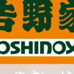 10/2から値上げ！吉野家、牛丼並盛468円に値上げ