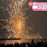 映像あり・熱海海上花火大会で爆発