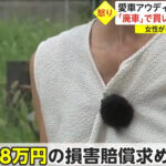 ビッグモーターを訴えた女性！アウディが査定1万円？廃車で買い取られて、