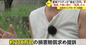 ビッグモーターを訴えた女性!アウディが査定1万円?廃車で買い取られて、