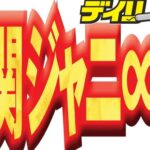 関ジャニ∞村上信五、グループ名の候補・TOBE・独立・ファン…生放送で
