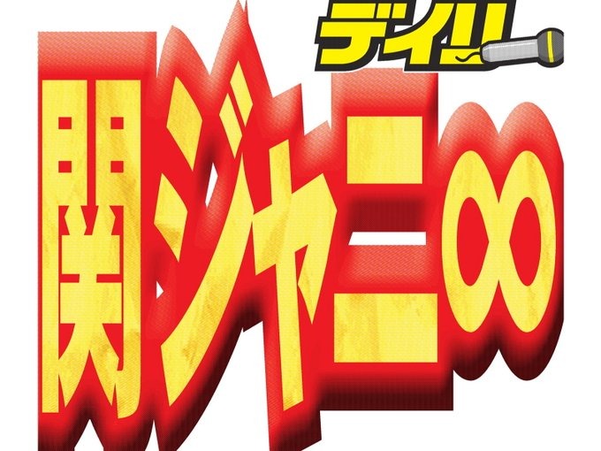 関ジャニ∞村上信五、グループ名の候補・TOBE・独立・ファン…生放送で