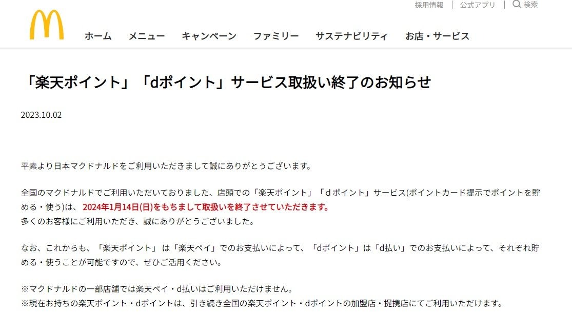 【悲報】マクドナルド「楽天ポイント」「dポイント」終了へ！！！！！