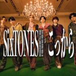 〝縦読み〟メッセージ！SixTONES「こっから」１億再生突破！