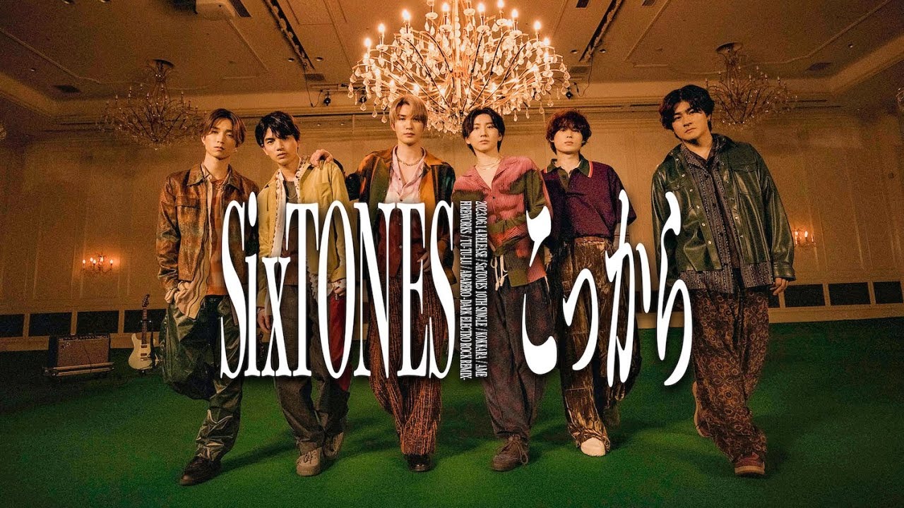 〝縦読み〟メッセージ！SixTONES「こっから」１億再生突破！