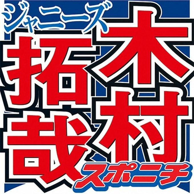 木村拓哉がなぁ“黒歴史”に「どの人にとっても黒はない。それがなかったら今はない」