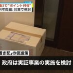 選べさせる！？“置き配”を選択すると”ポイント付与”って、