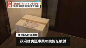選べさせる!?“置き配”を選択すると”ポイント付与”って、