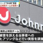 【速報】ようやく明日か！ジャニーズ性加害問題記者会見