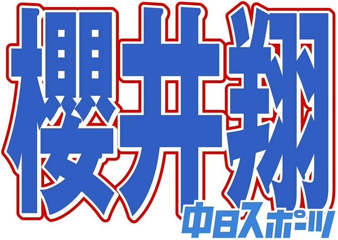 理由がこれ？　ジャニーズ続々とCM失うのに"無風"の櫻井翔は、