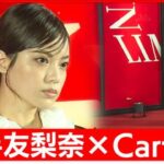 クールに颯爽と登場で会場を圧倒！平手友梨奈“400万超え”時計身につけ”カルティエ・スタイル”で、
