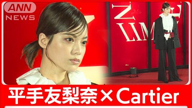 クールに颯爽と登場で会場を圧倒！平手友梨奈“400万超え”時計身につけ”カルティエ・スタイル”で、