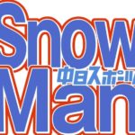 ジャニタレが集団で謎の発信！SnowManが沈黙を破って、