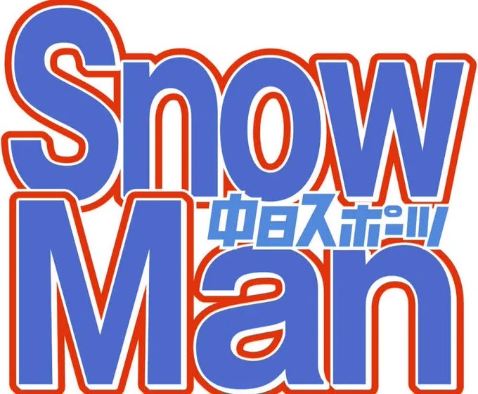 ジャニタレが集団で謎の発信！SnowManが沈黙を破って、