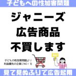 不買運動！ジャニーズと契約解除の企業、商品名をリストアップ、アサヒ、キリン･･･