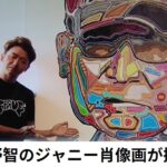 入口に展示のジャニー氏肖像画を撤去！大野智が描いた作品だが･･･