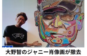 入口に展示のジャニー氏肖像画を撤去!大野智が描いた作品だが・・・