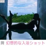 浅田舞の幻想的な風呂場での“入浴ショット”