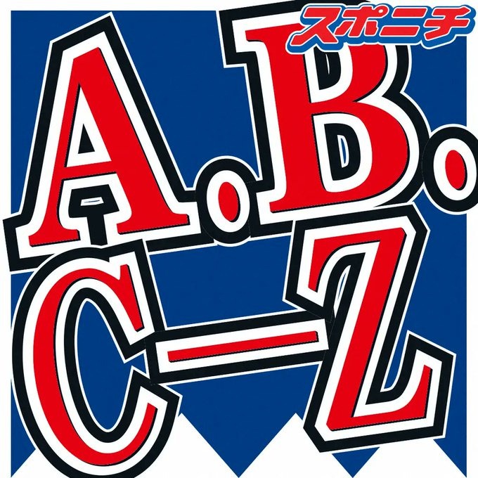 A.B.C-Z河合郁人「ジャニー喜多川氏は許したくもない」