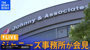 【速報】ライブ配信URL予約通知、ジャニーズ事務所会見生中継14:00~