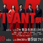 緊急生放送SP！今夜19時から～未公開シーン「VIVANT」生出演トーク