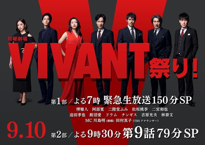 緊急生放送SP！今夜19時から～未公開シーン「VIVANT」生出演トーク