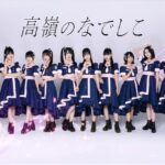 高嶺のなでしこ、今冬にメジャーデビュー決定！