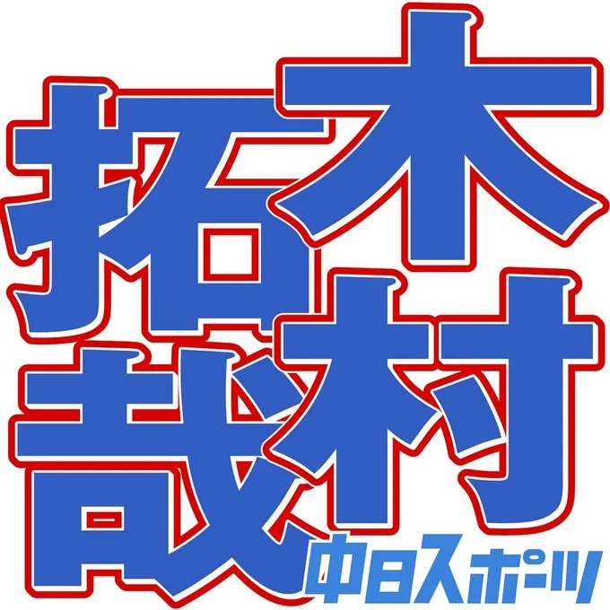 キムタク、空気が読めない“KY投稿”「ずっと失望してる」「最高にかっこ悪い」